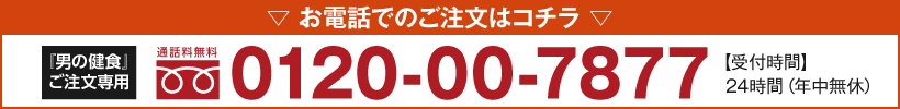 お電話でご注文希望の方はコチラ。注文フリーダイヤル0120-00-7877　【受付時間】24時間（年中無休）