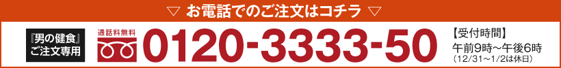 お電話でご注文希望の方はコチラ。注文フリーダイヤル0120-3333-50　【受付時間】午前9時～午後6時（12/31～1/2は休日）