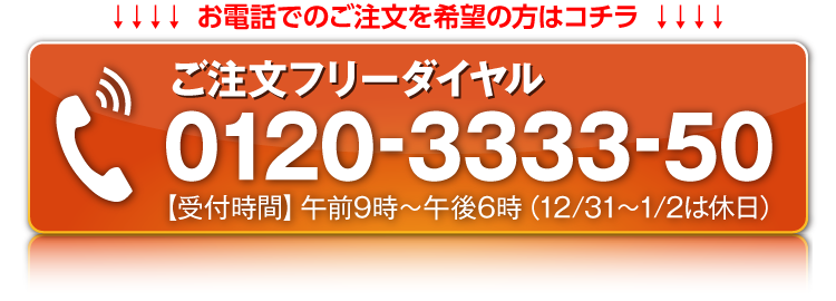 お電話でご注文希望の方はコチラ。注文フリーダイヤル0120-3333-50　【受付時間】24時間（年中無休）